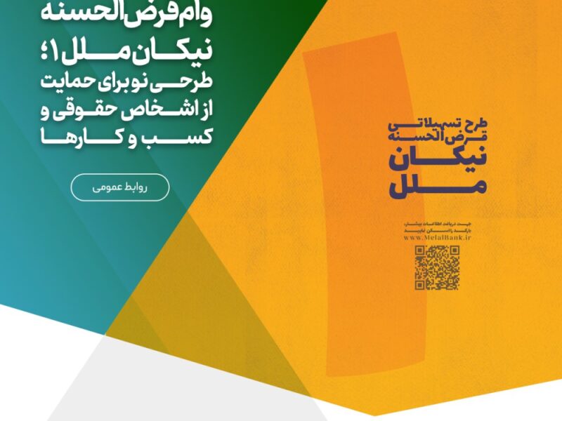 طرحی نو برای حمایت از اشخاص حقوقی و کسب‌وکارها 
