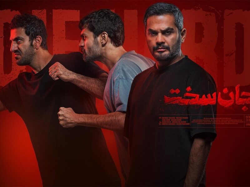 «جان سخت» روایت رفاقت بود