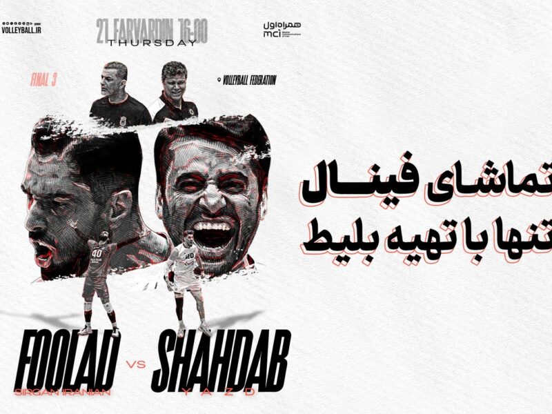 بلیت فروشی فینال والیبال لیگ برتر آغاز شد