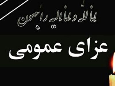 اعلام ۳ روز عزای عمومی در استان هرمزگان