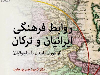 روابط فرهنگی ایرانیان و ترکان: حکایت دوستی و هم‌آوایی
