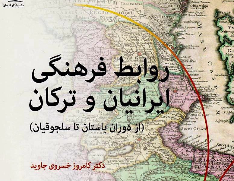 روابط فرهنگی ایرانیان و ترکان: حکایت دوستی و هم‌آوایی