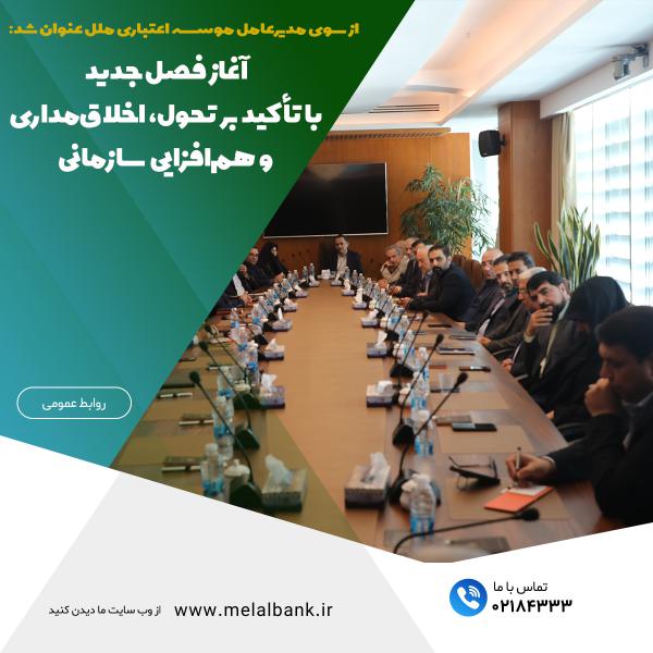 آغاز فصل جدید موسسه اعتباری ملل