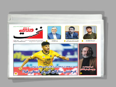هفته نامه نخست ورزشی _1049