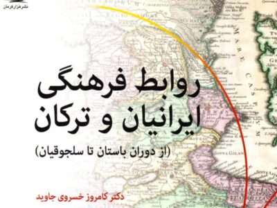 روابط فرهنگی ایرانیان و ترکان: حکایت دوستی و هم‌آوایی