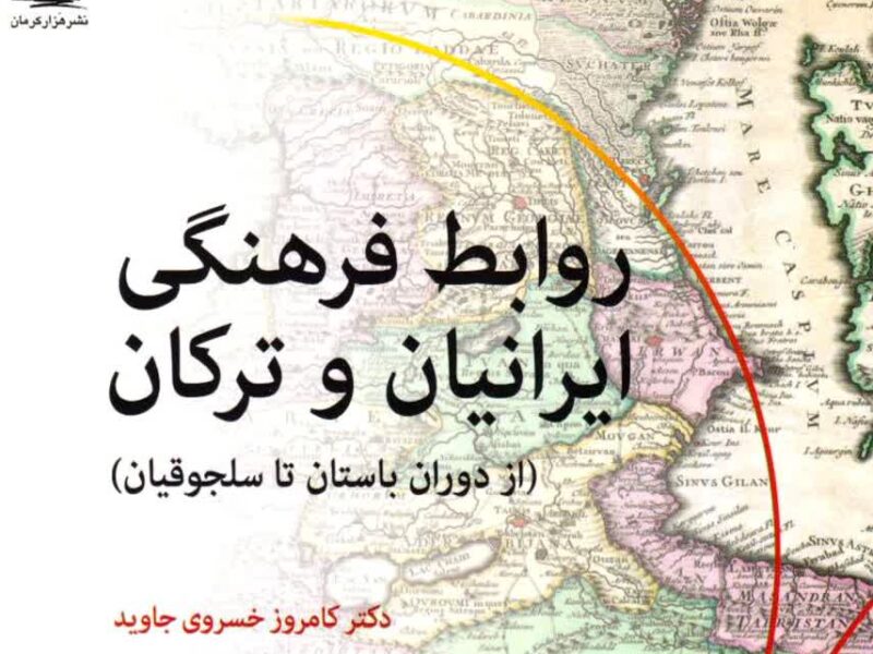 روابط فرهنگی ایرانیان و ترکان: حکایت دوستی و هم‌آوایی
