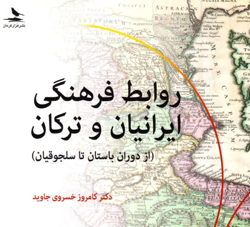 روابط فرهنگی ایرانیان و ترکان: حکایت دوستی و هم‌آوایی