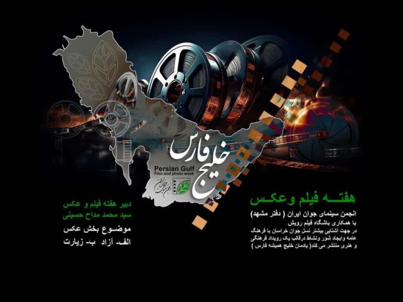 فراخوان هفته فیلم و عکس انجمن سینمای جوانان ایران در مشهد