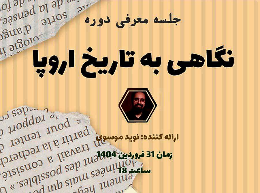 نگاهی به تاریخ اروپا با نوید موسوی