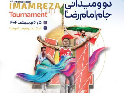 هدایای ارزشمند در مسابقات بین‌المللی دو میدانی جام امام رضا (ع)