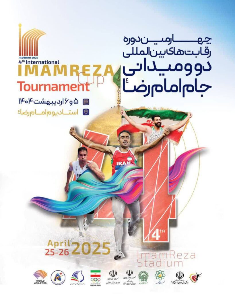 هدایای ارزشمند در مسابقات بین‌المللی دو میدانی جام امام رضا (ع)