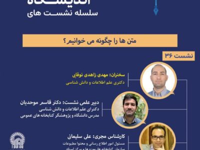 برگزاری نشست «متن‌ها را چگونه می‌خوانیم؟» در اندیشگاه رضوی