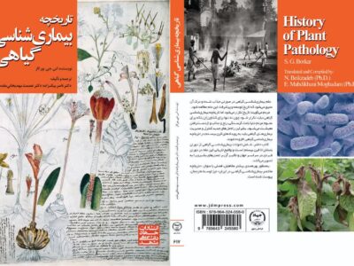 ضرورت آشنایی و نبرد با بیماری‌های گیاهی