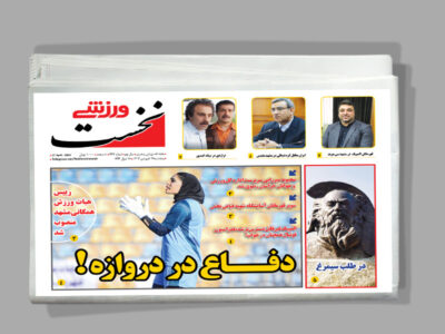 هفته نامه نخست ورزشی_442