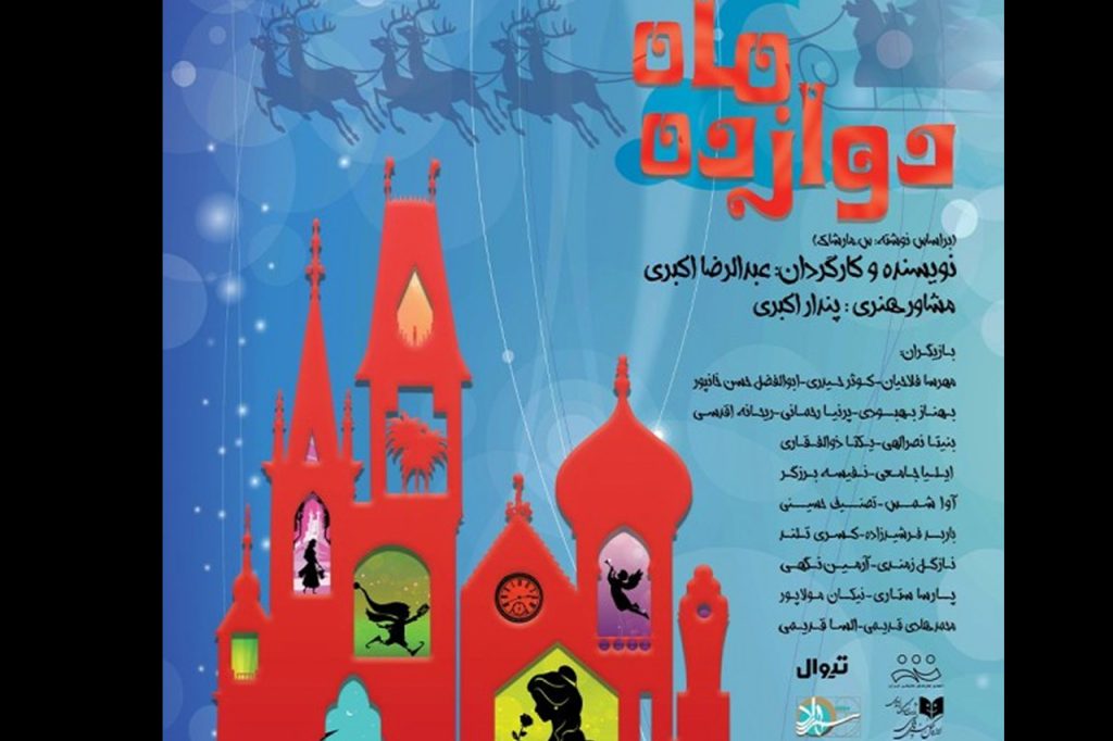 نمایش«دوازده ماه»به کارگردانی عبدالرضا اکبری روی صحنه می‌رود