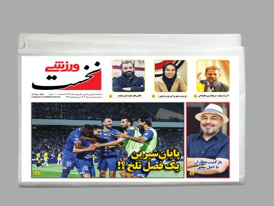 هفته نامه نخست ورزشی_448