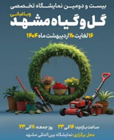 آغاز بهکار بیستودومین نمایشگاه گل و گیاه مشهد