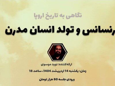 رنسانس و تولد انسان مدرن با نوید موسوی
