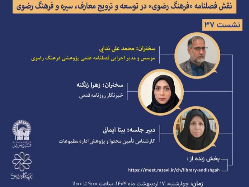 نشست «نقش فصلنامه (فرهنگ رضوی) در توسعه فرهنگ رضوی»