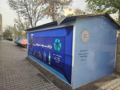  مسوولیت پذیری شهروندان در بازیافت برای مدیریت پسماند