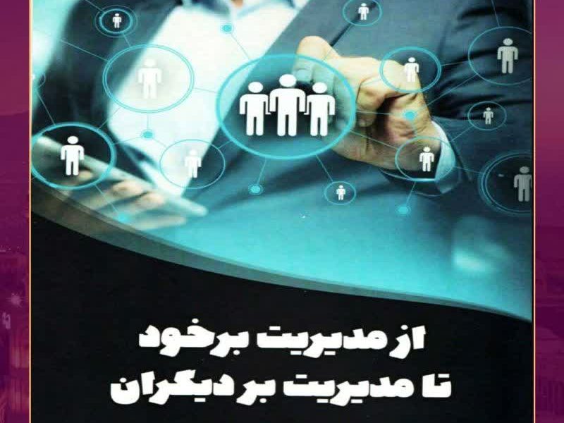 از مدیریت بر خود تا مدیریت بر دیگران