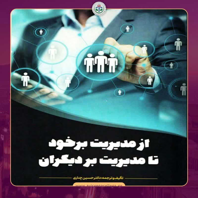 از مدیریت بر خود تا مدیریت بر دیگران