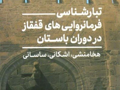 پیوند تاریخی قفقاز با تمدن ایرانی