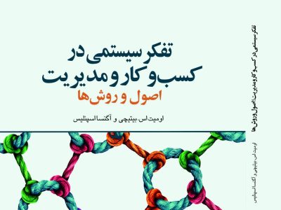 چگونه با تفکر سیستمی آینده را رقم بزنیم