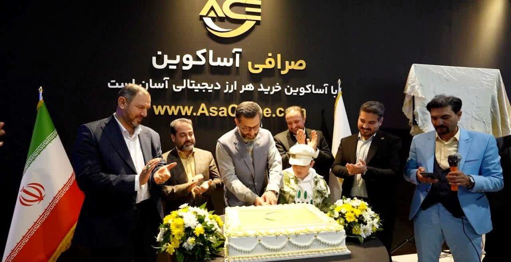 «آساکوین» بزرگ‌ترین و قابل‌اعتمادترین صرافی رمزارز در ایران