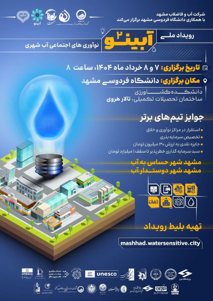 فرصت های سرمایه گذاری در پروژه های شرکت آب و فاضلاب مشهد