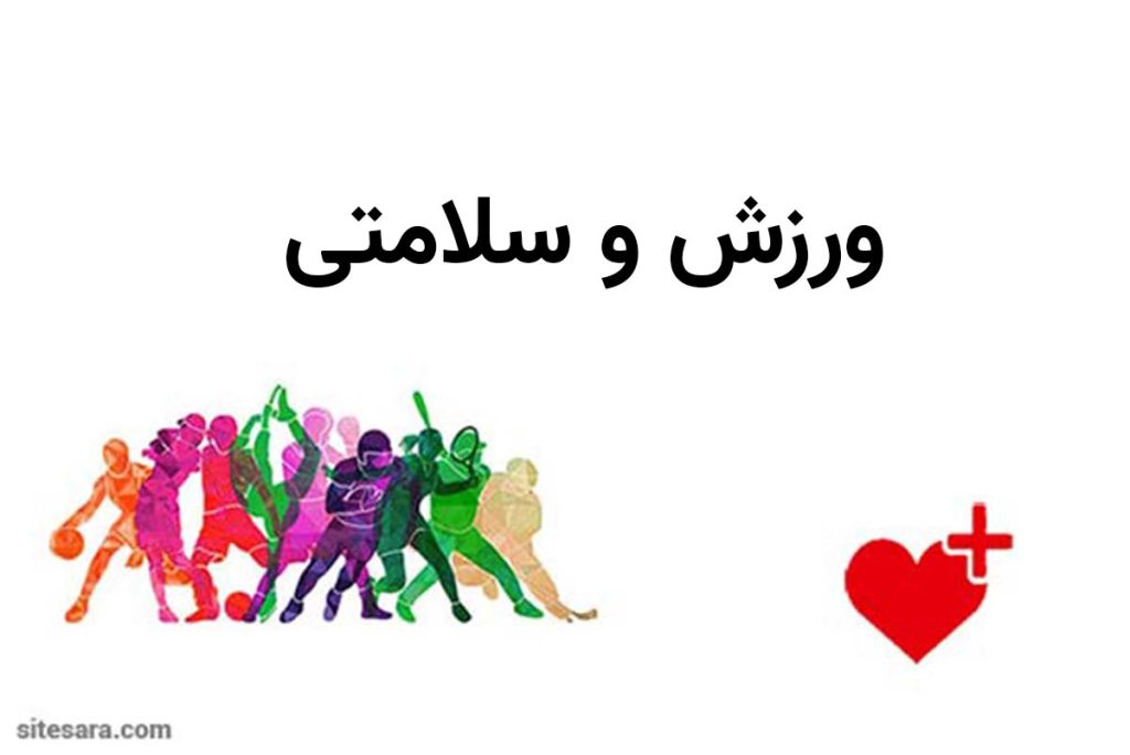 کوتاه و جالب در مورد ورزش