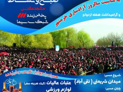 مشهد میزبان برگزاری بزرگترین همایش صبح و نشاط
