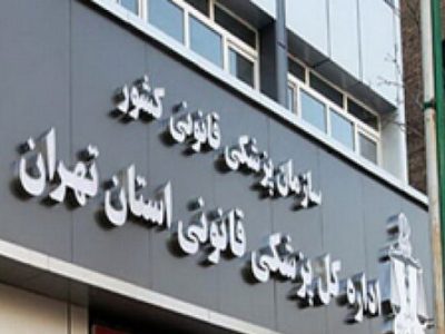 معاینات تخصصی درباره «الهه حسین نژاد» در حال انجام است