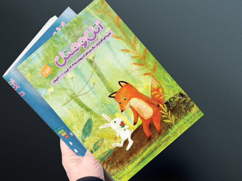 اتل و متل شماره 154- اردیبهشت ماه 1404