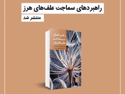 به سوی کنترل مؤثر علف‌های هرز