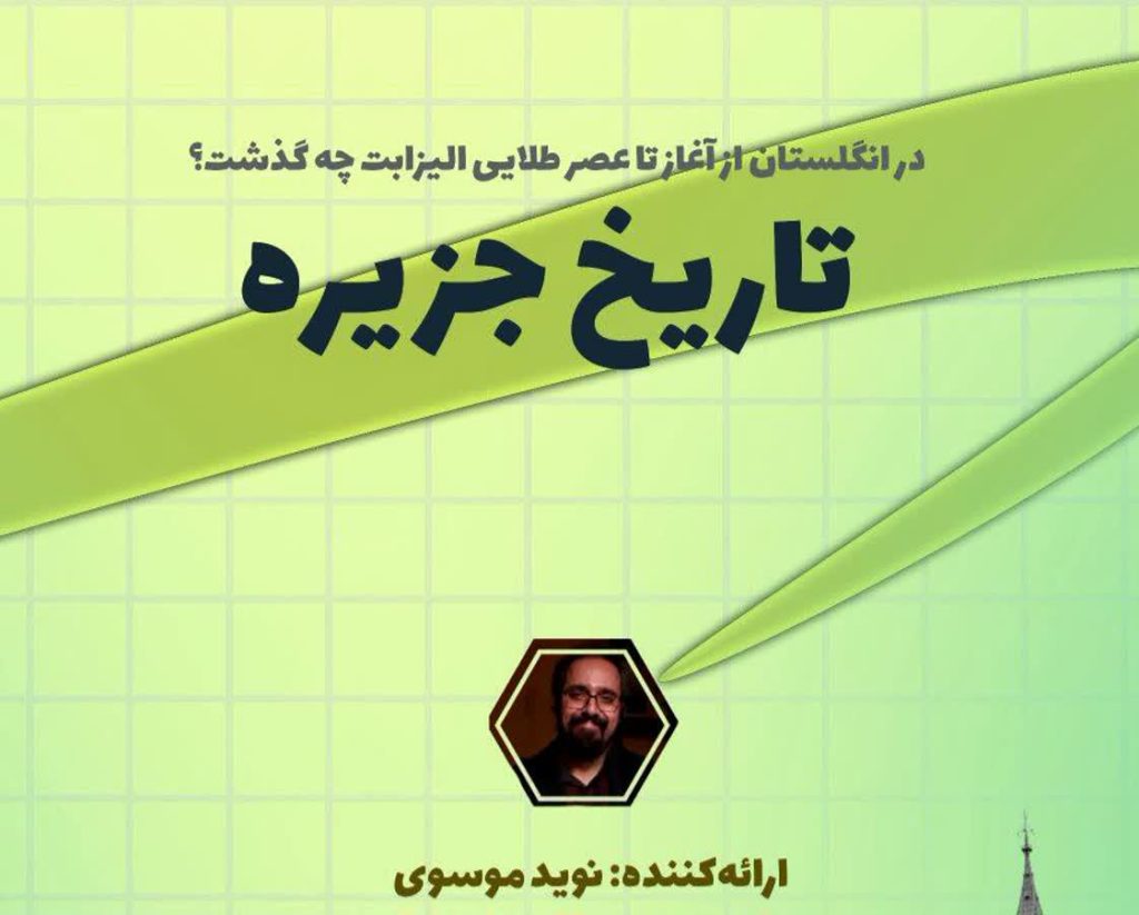 تاریخ جزیره با نوید موسوی