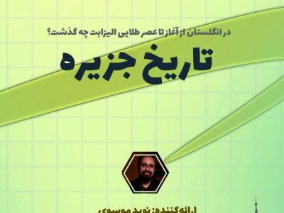 تاریخ جزیره با نوید موسوی