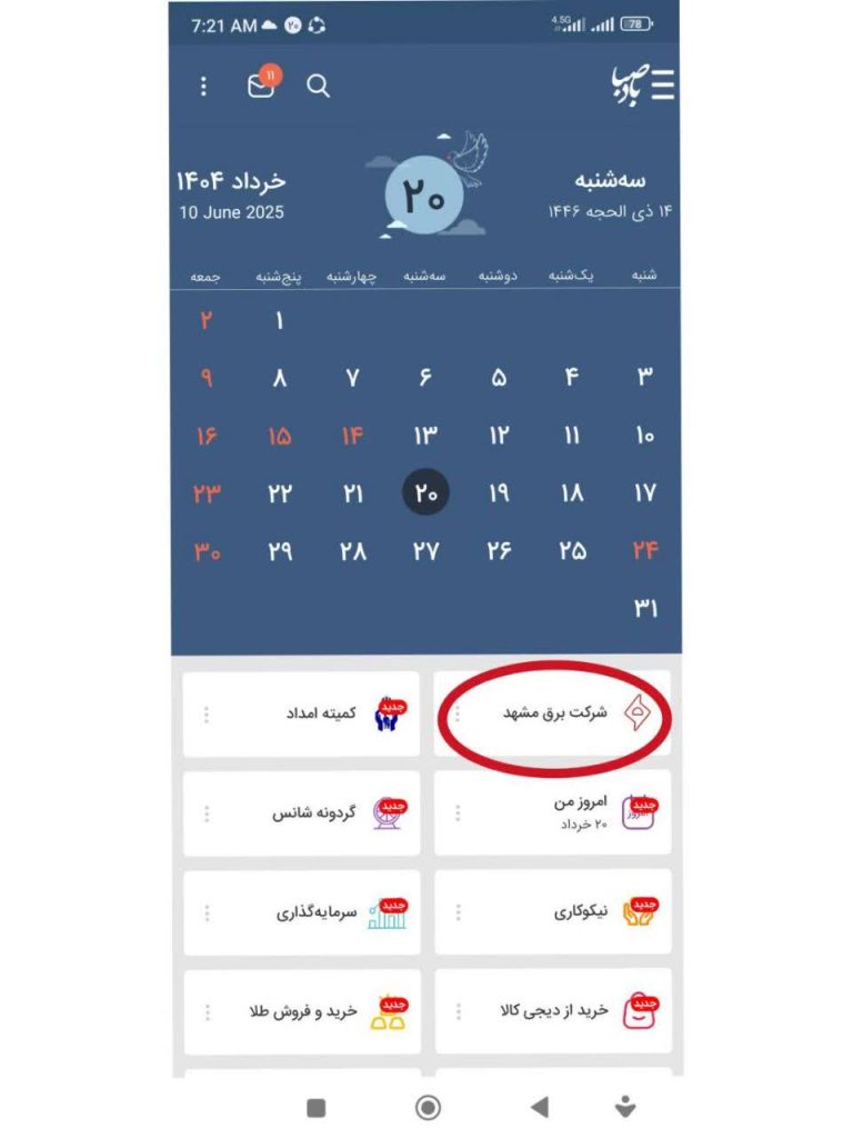 ابتکاری نو در اطلاع‌رسانی به مشترکین برق مشهد