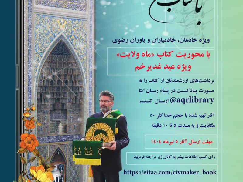 مسابقه «با کتاب تمدن ساز شو» برگزار می‌شود