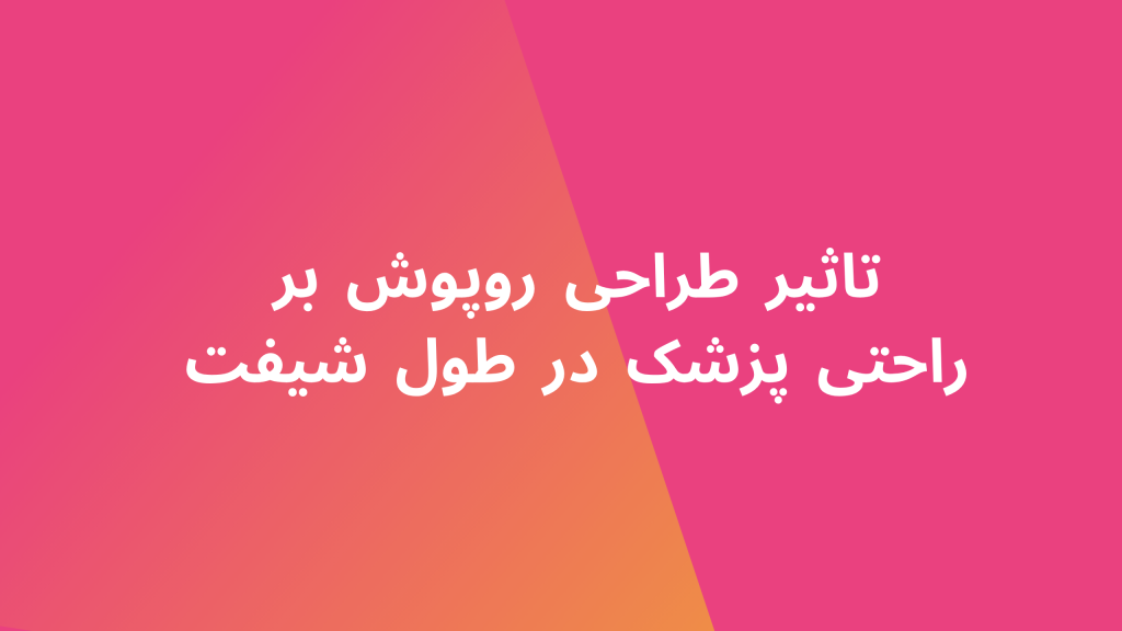 تاثیر طراحی روپوش بر راحتی پزشک در طول شیفت