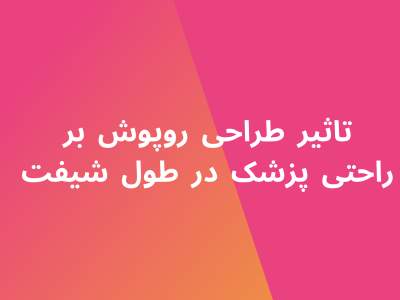 تاثیر طراحی روپوش بر راحتی پزشک در طول شیفت