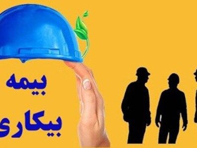 بیمه بیکاری در شرایط بحرانی به کارگران تعلق می‌گیرد؟