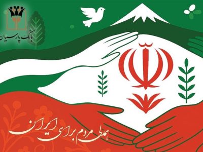 بانک پارسیان درکنار مردم تمهیدات حمایتی برای رفع دغدغه های مالی