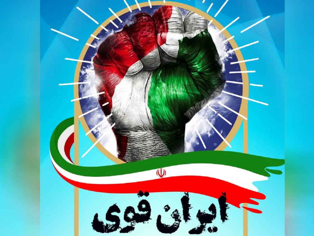 «ایرانِ قوی، کابوس دشمنان