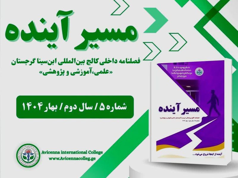 پنجمین شماره مسیر آینده منتشر شد