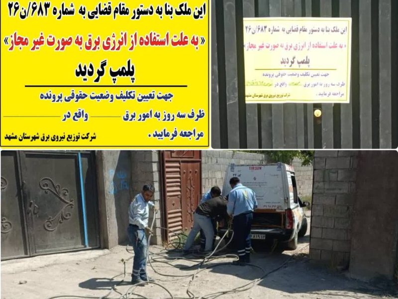 تشدید برخورد با انشعابات غیرمجاز برق در مشهد