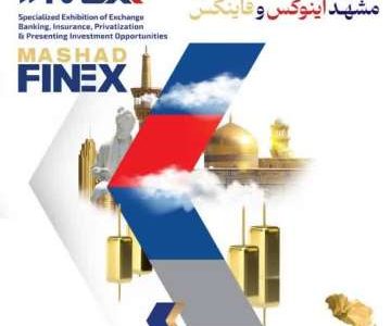 مشهد در کانون توجه سرمایه‌گذاران: میزبانی بزرگ‌ترین رویداد مالی ایران