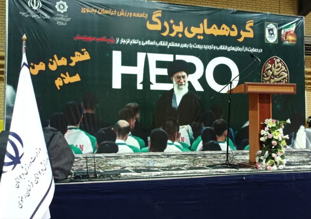 تجدید پیمان جامعه ورزش خراسان رضوی با آرمانهای انقلاب اسلامی
