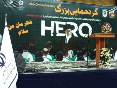 تجدید پیمان جامعه ورزش خراسان رضوی با آرمانهای انقلاب اسلامی