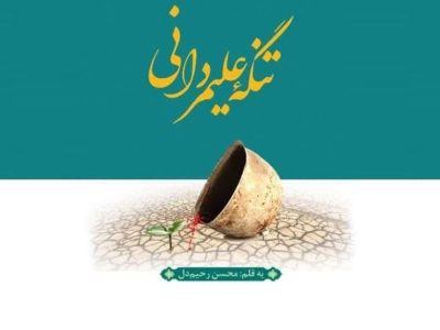 تنگه علیمردانی: حماسه‌ای در قامت کتاب
